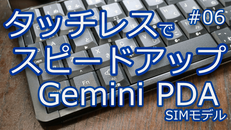 GeminiPDA タッチレスでスピードアップ – Incomplete Gadget, Tips and Tricks