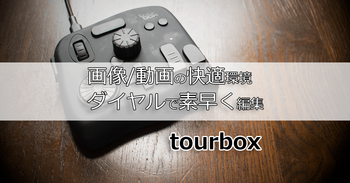 動画/画像の編集がはかどるコントローラー tourbox – Incomplete ...