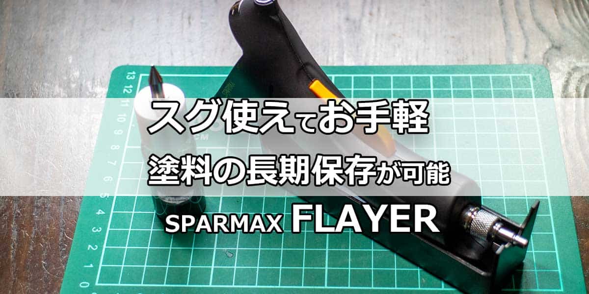 SPARMAX FLYER-SR スペアボトル11本セット